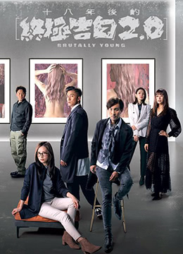十八年后的终极告白2.0