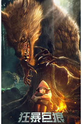 狂暴巨狼2022